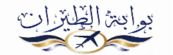 بوابة الطيران العربي 